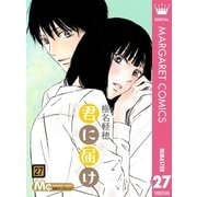 君に届け 27（集英社） [電子書籍]