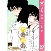 君に届け 27（集英社） [電子書籍]