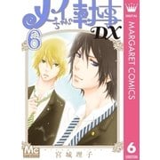 メイちゃんの執事DX 6（集英社） [電子書籍]