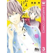 彼と恋なんて 3（集英社） [電子書籍]