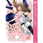 青春よりも恋したい（集英社） [電子書籍]