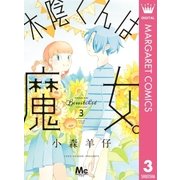 木陰くんは魔女。 3（集英社） [電子書籍]