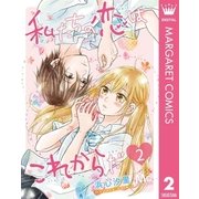 私たちの恋はこれからだ 2（集英社） [電子書籍]
