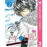 ニキの日記 ～悪魔小説家はヒトの愛憎をつむぐ～ 2（集英社） [電子書籍]