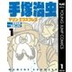 手塚治虫 マリン・エクスプレス 1（集英社） [電子書籍]