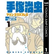 手塚治虫 マリン・エクスプレス 1（集英社） [電子書籍]