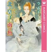 北の皇子と南の魚（集英社） [電子書籍]