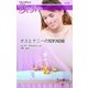 ボスとナニーの契約結婚（ハーレクイン） [電子書籍]