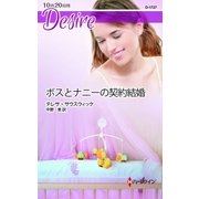 ボスとナニーの契約結婚（ハーレクイン） [電子書籍]