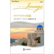 キリアカスの花嫁（ハーレクイン） [電子書籍]