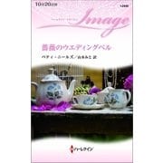薔薇のウエディングベル（ハーレクイン） [電子書籍]