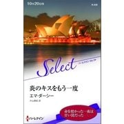 炎のキスをもう一度【ハーレクイン・セレクト版】（ハーレクイン） [電子書籍]