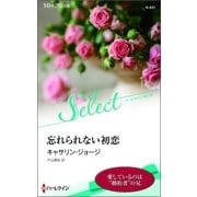 忘れられない初恋【ハーレクイン・セレクト版】（ハーレクイン） [電子書籍]