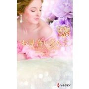 お見合いなんて（ハーレクイン） [電子書籍]