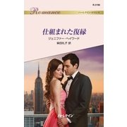 仕組まれた復縁（ハーレクイン） [電子書籍]