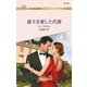 領主を愛した代償（ハーレクイン） [電子書籍]