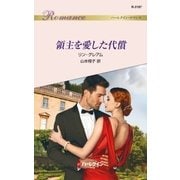 領主を愛した代償（ハーレクイン） [電子書籍]