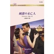 純潔の未亡人（ハーレクイン） [電子書籍]