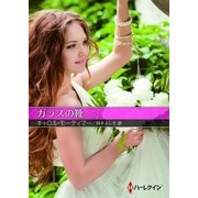 ガラスの靴【ハーレクインSP文庫版】（ハーレクイン） [電子書籍]