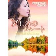 哀しみのハート（ハーレクイン） [電子書籍]
