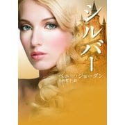 シルバー【MIRA文庫版】（ハーレクイン） [電子書籍]