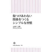 傷つけ合わない関係をつくるシンプルな習慣（朝日新聞出版） [電子書籍]
