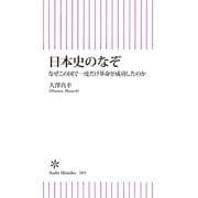 日本史のなぞ なぜこの国で一度だけ革命が成功したのか（朝日新聞出版） [電子書籍]