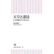 天皇と憲法 皇室典範をどう変えるか（朝日新聞出版） [電子書籍]