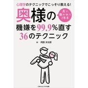 心理学のテクニックでこっそり教える！ 尻に敷かれて2年半 奥様の機嫌を99.9％直す36のテクニック（ごきげんビジネス出版） [電子書籍]