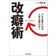 改癖術 クセを変えれば、人生も変わる！（マガジンハウス） [電子書籍]