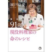 食は生きる力 91歳、現役料理家の命のレシピ（マガジンハウス） [電子書籍]