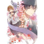 こひすてふ（KADOKAWA） [電子書籍]