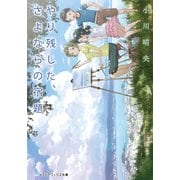 やり残した、さよならの宿題（KADOKAWA） [電子書籍]