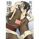堕落論 アニメカバー版（KADOKAWA） [電子書籍]