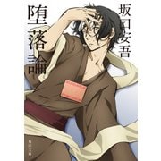 堕落論 アニメカバー版（KADOKAWA） [電子書籍]