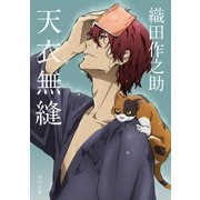 天衣無縫 アニメカバー版（KADOKAWA） [電子書籍]