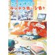 招き猫神社のテンテコ舞いな日々3（KADOKAWA） [電子書籍]