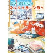 招き猫神社のテンテコ舞いな日々3（KADOKAWA） [電子書籍]