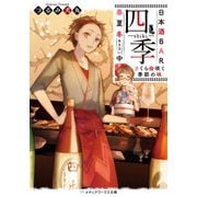 日本酒BAR「四季」春夏冬中 さくら咲く季節の味（KADOKAWA） [電子書籍]