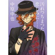 汚れつちまつた悲しみに…… アニメカバー版 中原中也詩集（KADOKAWA） [電子書籍]