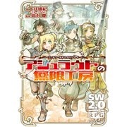 ソード・ワールド2.0リプレイ アシュラウトの無限工房（KADOKAWA） [電子書籍]