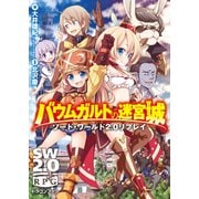 ソード・ワールド2.0リプレイ バウムガルトの迷宮城（KADOKAWA） [電子書籍]
