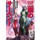 ソード・ワールド2.0リプレイ 三眼のサーペント 上（KADOKAWA） [電子書籍]