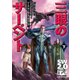ソード・ワールド2.0リプレイ 三眼のサーペント 下（KADOKAWA） [電子書籍]