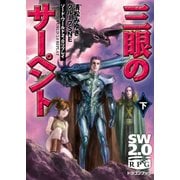 ソード・ワールド2.0リプレイ 三眼のサーペント 下（KADOKAWA） [電子書籍]