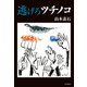 逃げろツチノコ（山と溪谷社） [電子書籍]