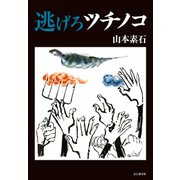 逃げろツチノコ（山と溪谷社） [電子書籍]