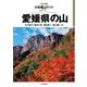 分県登山ガイド 37 愛媛県の山（山と溪谷社） [電子書籍]