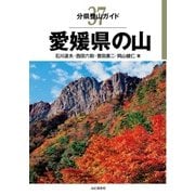 分県登山ガイド 37 愛媛県の山（山と溪谷社） [電子書籍]