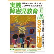 実践障害児教育 2016年11月号（学研プラス） [電子書籍]